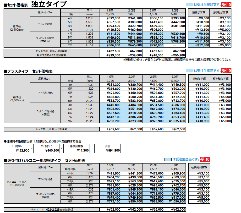 テラスSCの価格表