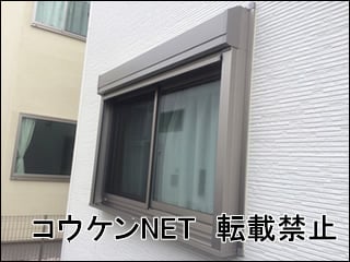 神奈川県Ｊ様 窓シャッター施工例