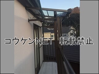 神奈川県Ｈ様 テラス屋根施工例