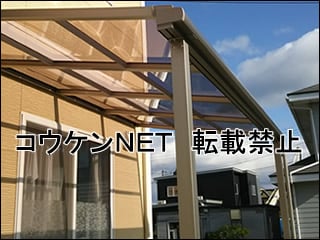 青森県Ｈ様 テラス屋根施工例